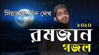 সিয়ামের চাঁদ দেখো | Ramadan Song 2020 | Siyamer Chad dekho | Jakaria.Net | রমজানের নতুন গজল 2020