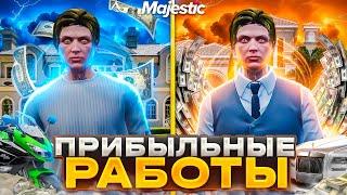 САМЫЕ ПРИБЫЛЬНЫЕ РАБОТЫ НА GTA 5 MAJESTIC RP - РАБОТЫ МАДЖЕСТИК РП