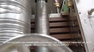 Ко-экструзионное оборудование по производству фасадных панелей из ДПК с тиснениям полочения