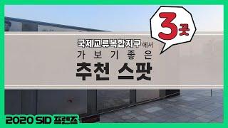 국제교류복합지구에서 가보기 좋은 추천 스팟