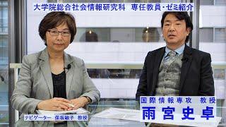 【教員・研究室紹介】雨宮史卓　大学院総合社会情報研究科教授