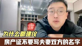 为什么都建议，房产证不要写夫妻双方的名字，有什么讲究吗？