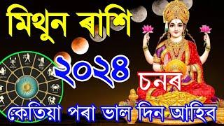 মিথুন ৰাশি 2024 || Mithun rashifal 2024 || Assamese Rashifal 2024 || Rakhi fol video Assamese 2024|