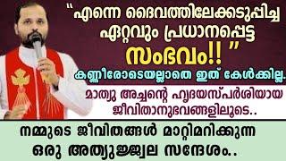 "എന്നെ ദൈവത്തിലേക്കടുപ്പിച്ച ഏറ്റവും പ്രധാനപ്പെട്ട സംഭവം!!'' |മാത്യു അച്ചന്റെ  ജീവിതാനുഭവങ്ങളിലൂടെ..