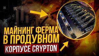 Майнинг ферма в продувном корпусе Crypton 21/10. Сборка, охлаждение, сложности и нюансы