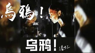 潘虹 -《烏鴉！》｜CC歌詞字幕