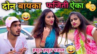 दोन बायका फजिती ऐका कॉमेडी| Marathi Funny Comedy Video|Vadivarchi Story|Vishlya Vaibya Comedy||