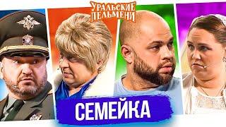 Семейка  Надоедливый ребенок и Теща   Уральские пельмени 2024