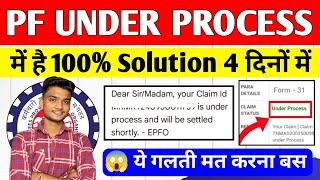  PF Under Process Solution 2024 | PF Claim Under Process में है क्या करें | PF कितने दिन में आता है