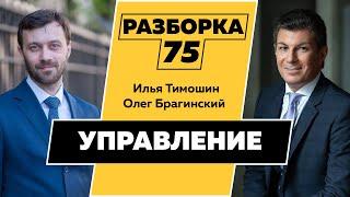 Разборка 075. Управление. Илья Тимошин и Олег Брагинский