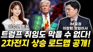 2차전지 상승 로드맵 공개! 트럼프 취임도 막을 수 없다!｜이창환 이사[그로쓰리서치]