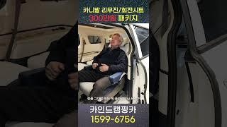 카니발 300만원 캠핑카?! 1,2열 리무진시트+2열 회전시트 패키지!