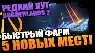 Borderlands 2 | Где фармить Легендарки - 5 козырных мест, о которых ты не знал!