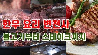 [기획] 한우 요리 변천사...불고기부터 갈비구이, 스테이크까지