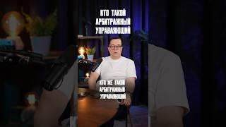 КТО ТАКОЙ АРБИТРАЖНЫЙ УПРАВЛЯЮЩИЙ #юрист #долги #банкротство