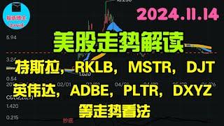 11月14日，美股即时走势解读，特斯拉、RKLB，GME、ASTS、DXYZ、英伟达、PLTR、DJT等走势看法️️ #美股推荐2024 #英伟达股票 #特斯拉股票 #美股投资 #美股大涨 #中概