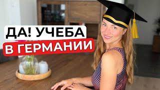 УЧЕБА В ГЕРМАНИИ плюсы и минусы