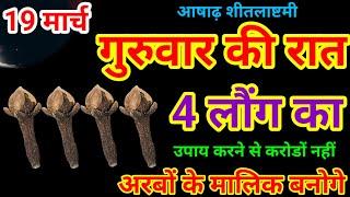 19 जून आषाढ़ गुरुवार की रात चुपचाप 4 लौंग का गुप्त उपाय करेगा मालामाल, बनोगे करोड़पति//