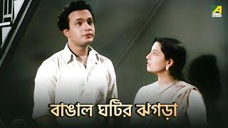 বাঙাল ঘটির ঝগড়া | Ora Thakey Odhare - Bengali Movie Scene | Uttam Kumar | Suchitra Sen