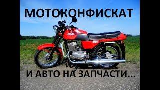 РАСПРОДАЖА КОНФИСКОВАННОЙ МОТО-ТЕХНИКИ И АВТО "ЦЕЛИКОМ ПО ЗАПЧАСТЯМ"...