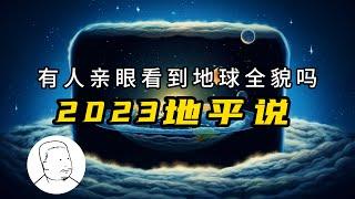 「2023地平说」印度登月后的地球照片让人疑惑，地平说的论证整那老多，墨西哥的外星人尸体让人沉思，地球到底是平的还是圆的和普通人都没关系，该吃脆球吃脆球