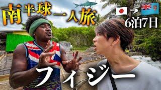 【フィジー旅行Vlog】圧巻…！恐怖と命がけの「幸福度世界No.1の国」6泊7日男ひとり旅