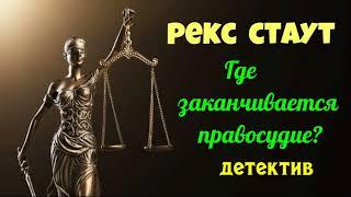 Рекс Стаут.Где заканчивается правосудие?Детектив.Аудиокниги полностью.Читает  Юрий Яковлев-Суханов.