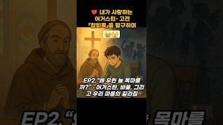 ️ 내가 사랑하는 어거스틴– 고전 『참회록』을 탐구하며 EP2“왜 우린 늘 목마를까?” –어거스틴, 우리 마음의 갈라짐 #아우구스투스 #믿음 #신앙 #성경 #말씀 #큐티 #설교