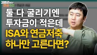 ISA 계좌와 연금저축 둘 다 굴리기엔 아직 부담이라면? 선택 기준 정리해 보았습니다 [김범곤의 연금수업]
