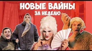 НОВЫЕ ВАЙНЫ ЗА НЕДЕЛЮ (#gan_13_)