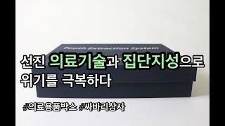 하버드 박사학위보다 더 뛰어난 이것은 | 의료기기 의료용품박스 진단키트 시약 포장 2단 싸바리상자제작