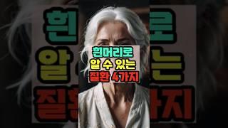 흰머리로 알 수 있는 질환 4가지 #건강 #머리 #정보 #병 #질환