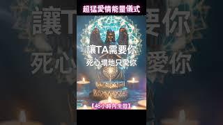 超猛的愛情能量儀式，吸引喜歡的人主動推進關係（警告️：強制植入！十分鐘後TA開始想你），死心塌地只愛你「吸引力法則」愛情冥想 ，讓TA需要你 ，冥想音樂【天使能量確保你的戀愛運勢無限上升】