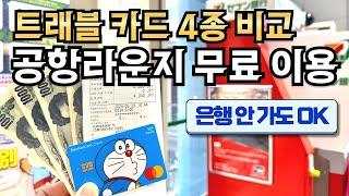 해외여행 환전 고민 끝‍️ 환전수수료 무료쏠트래블 신한SOL 체크카드 발급 및 사용 방법🫡4대 트래블 카드 비교