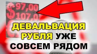 60 или 100₽ за 1$: 4 причины обвала рубля. Прогноз по курсу доллара к рублю август 2024