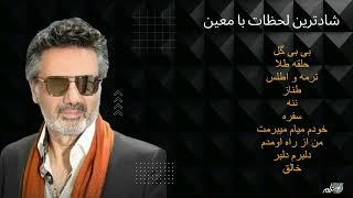 MOEIN DANNCE MIX SONGS | شاد ترین لحظات با معین  |  TARANEH ENTERPRISES