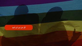 Dialectic | LGBTQ 1 دیالکتیک | ال جی بی تی کیو