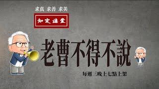 【知定講堂 曹興誠】頻道宣傳