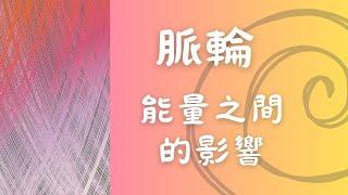 脈輪舞蹈｜脈輪能量之間的影響