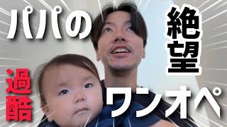 【絶望】パパが1歳と3歳をワンオペ育児したら大変でした