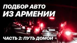 Авто из Армении на Урал. Часть 2