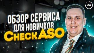 CheckAso обзор сервиса —  ASO оптимизация приложений и игр