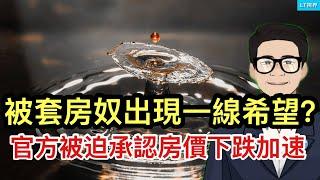 官方被迫承認房價下跌加速，被套房奴出現一線希望？紐約市長選舉意外扯出習主席貪腐案；為何伊朗不經打？新華社認為俄羅斯有責任，台灣得小心。