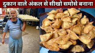 अब घर पर बनेगे दुकान वाले समोसे , हलवाई आपको खुद सिखा रहे है बनाना - SAMOSA Recipe