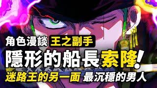 草帽海賊團「隱形船長」，為什麼索隆是尾田認定的二把手？除了迷路和三刀流，索隆最容易被忽略的那些細節！