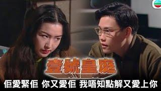 壹號皇庭｜明明佢愛緊佢 你又走去愛佢 我唔知點解又愛上你。好混亂呀｜TVBUSA｜經典｜歐陽震華｜陳秀雯｜陶大宇｜蘇永康｜劉美娟｜鄭秀文｜