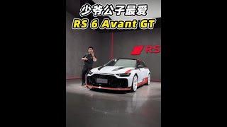 少爷，你最喜欢的RS 6出限量款了！ #奥迪RS6GT#致敬quattro45周年#生于赛场暗藏锋芒【韩路聊车】