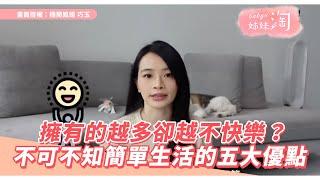 擁有的越多卻越不快樂？ 不可不知簡單生活的五大優點 | 姊妹淘babyou