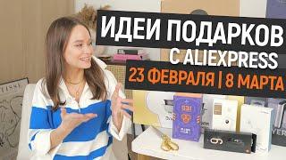 ИДЕИ ПОДАРКОВ НА 23 ФЕВРАЛЯ и 8 МАРТА с ALIEXPRESS | ЧТО ПОДАРИТЬ НА ПРАЗДНИК? | ТЕХНО ПОДАРКИ