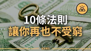 做好這10件事再也不受窮 | 10條簡單法則讓你和破產說拜拜